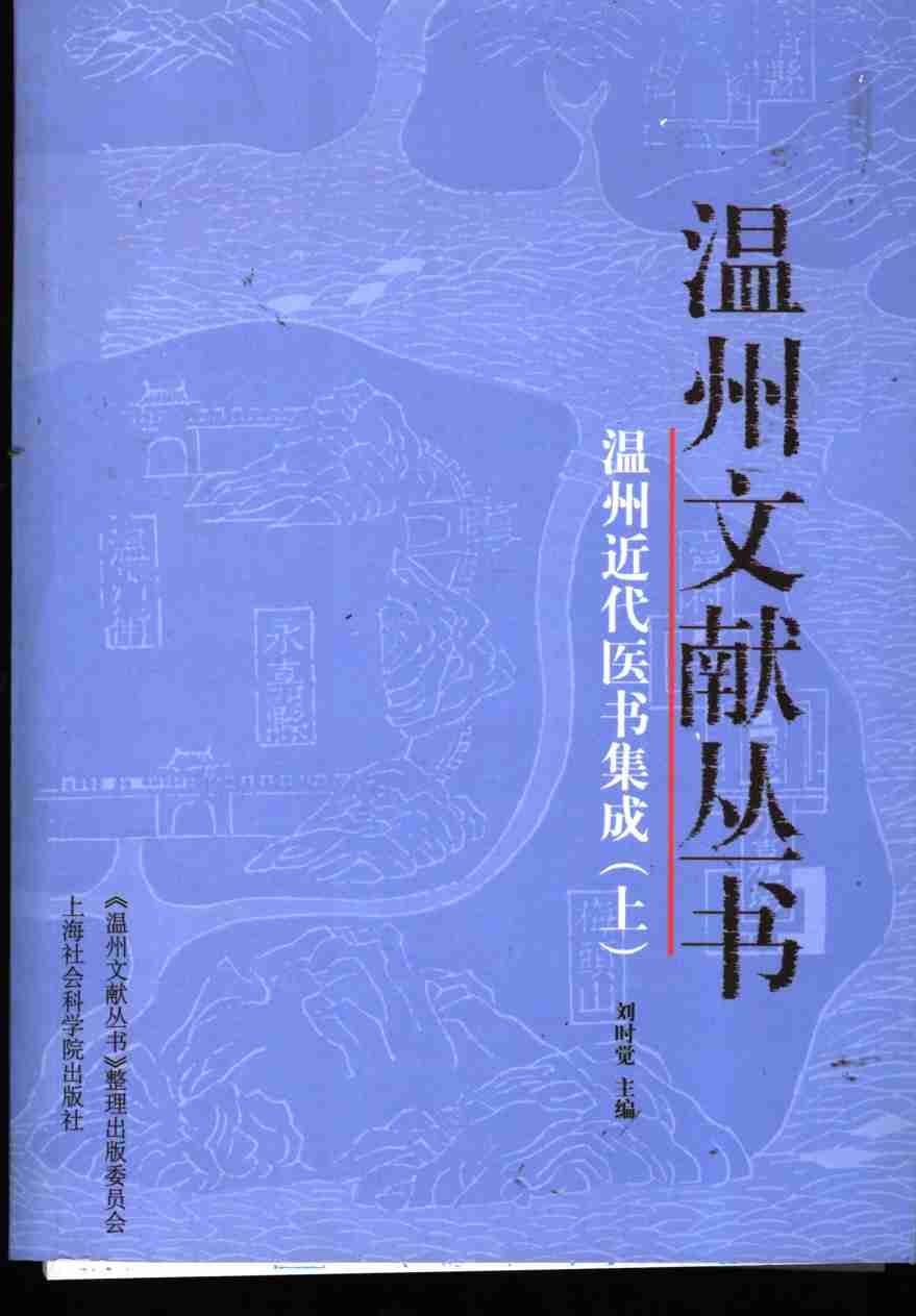 温州近代医书集成  上
